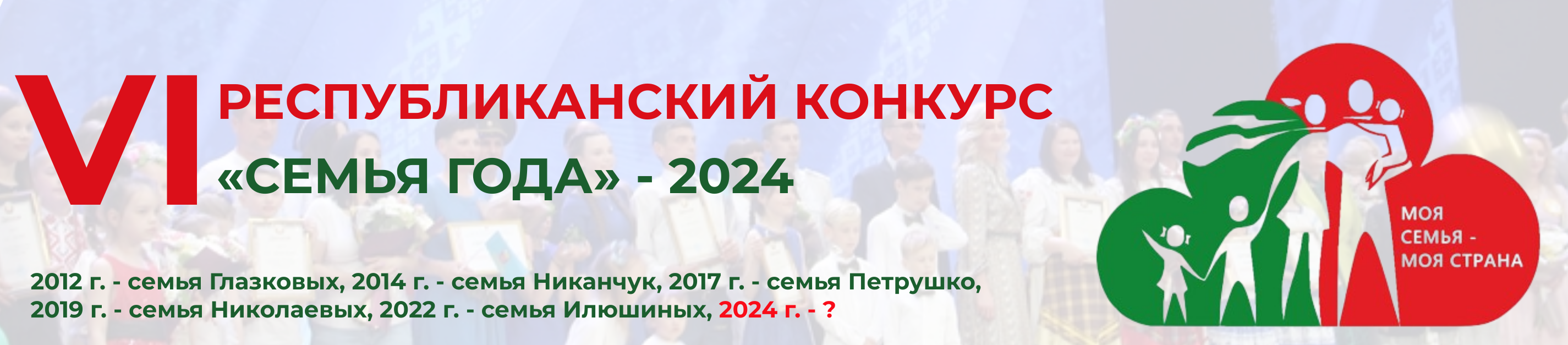 Конкурс "Семья года" 2024